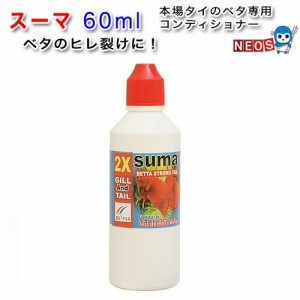 Suma(スーマ）60ml　ベタ専用コンディショナー　  【水槽/熱帯魚/観賞魚/飼育】【生体】【通販/販売】【アクアリウム/あくありうむ】 