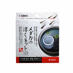 スドー　メダカの浮くネット 小　S-5795  【水槽/熱帯魚/観賞魚/飼育】【生体】【通販/販売】【アクアリウム/あくありうむ】 