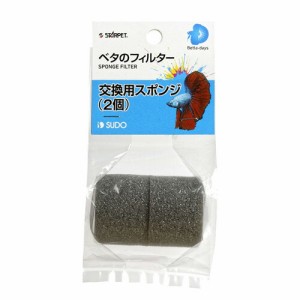 スドー　ベタのフィルター 交換用スポンジ（2個）S-3221 【新着】 【水槽/熱帯魚/観賞魚/飼育】【生体】【通販/販売】【アクアリウム/あ