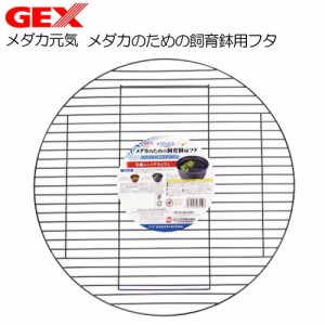 GEX　メダカ元気 メダカのための飼育鉢用フタ  【水槽/熱帯魚/観賞魚/飼育】【生体】【通販/販売】【アクアリウム/あくありうむ】 