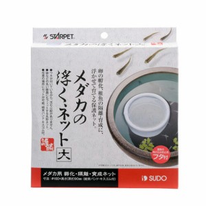 スドー　メダカの浮くネット 大　S-5796  【水槽/熱帯魚/観賞魚/飼育】【生体】【通販/販売】【アクアリウム/あくありうむ】 