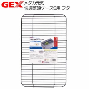 GEX　メダカ元気 快適繁殖ケースS用 フタ  【水槽/熱帯魚/観賞魚/飼育】【生体】【通販/販売】【アクアリウム/あくありうむ】 