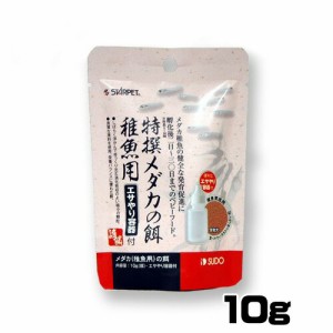 スドー　特撰メダカの餌 稚魚用 エサやり容器付 10g　S-5691【餌 えさ エサ】【観賞魚　餌やり】  【水槽/熱帯魚/観賞魚/飼育】【生体】