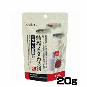 スドー　特撰メダカの餌 エサやり容器付 20g　S-5695【餌 えさ エサ】【観賞魚　餌やり】  【水槽/熱帯魚/観賞魚/飼育】【生体】【通販/