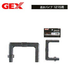 GEX　送水パイプ1215用　 【新着】 【水槽/熱帯魚/観賞魚/飼育】【生体】【通販/販売】【アクアリウム/あくありうむ】 