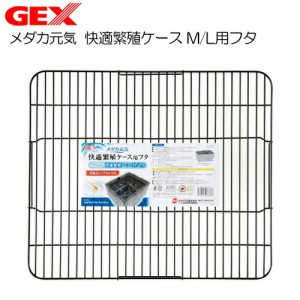 GEX　メダカ元気 快適繁殖ケース M/L用フタ   【水槽/熱帯魚/観賞魚/飼育】【生体】【通販/販売】【アクアリウム/あくありうむ】 