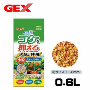 GEX　 ベストサンド　水草の砂利　0.6L  【水槽/熱帯魚/観賞魚/飼育】【生体】【通販/販売】【アクアリウム/あくありうむ】 