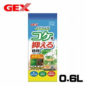 GEX　ベストサンド　メダカ元気　コケを抑える砂利　メダカ専用　0.6L  【水槽/熱帯魚/観賞魚/飼育】【生体】【通販/販売】【アクアリウ