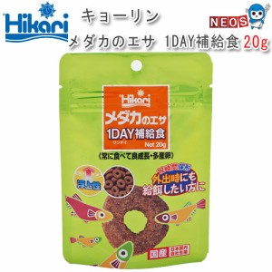 キョーリン メダカのエサ 1DAY補給食 20ｇ【餌 えさ エサ】【観賞魚　餌やり】  【水槽/熱帯魚/観賞魚/飼育】【生体】【通販/販売】【ア