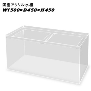 国産アクリル水槽W1500×D450×H450/板厚：周囲8mm底面6mm　溶剤接着　帯無し【同梱不可】【送料要問い合わせ】【アクリル水槽】　  【水