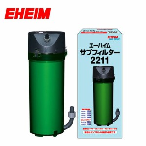 エーハイム サブフィルター2211　  【水槽/熱帯魚/観賞魚/飼育】【生体】【通販/販売】【アクアリウム/あくありうむ】 