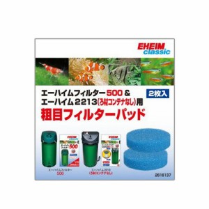 エーハイム フィルター500&2213(ろ材コンテナなし)用粗目フィルターパッド2枚入り　  【水槽/熱帯魚/観賞魚/飼育】【生体】【通販/販売】