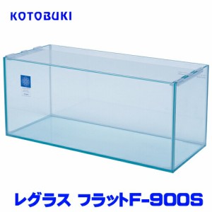 コトブキ　レグラスフラットF-900S　【大型送料要】  【水槽/熱帯魚/観賞魚/飼育】【生体】【通販/販売】【アクアリウム/あくありうむ】 