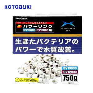 コトブキ　パワーボックスSV10000/12000用 パワーリング 750g　  【水槽/熱帯魚/観賞魚/飼育】【生体】【通販/販売】【アクアリウム/あく