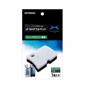 コトブキ　SVダブルマット（専用マット）SV4500用　  【水槽/熱帯魚/観賞魚/飼育】【生体】【通販/販売】【アクアリウム/あくありうむ】 