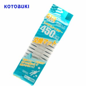 コトブキ　システムフィルター450交換マット　  【水槽/熱帯魚/観賞魚/飼育】【生体】【通販/販売】【アクアリウム/あくありうむ】 