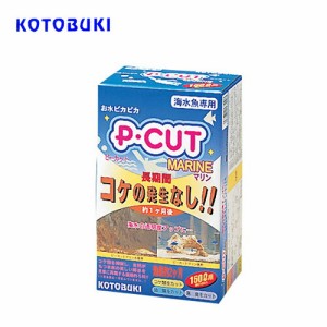 コトブキ　P・CUTマリン 150L用　  【水槽/熱帯魚/観賞魚/飼育】【生体】【通販/販売】【アクアリウム/あくありうむ】 