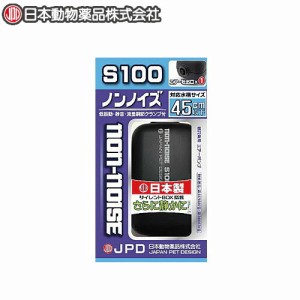 ニチドウ　ノンノイズＳ-100　  【水槽/熱帯魚/観賞魚/飼育】【生体】【通販/販売】【アクアリウム/あくありうむ】 