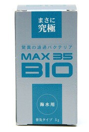 バイオマックス　MAX35BIO 海水用　5g　  【水槽/熱帯魚/観賞魚/飼育】【生体】【通販/販売】【アクアリウム/あくありうむ】 