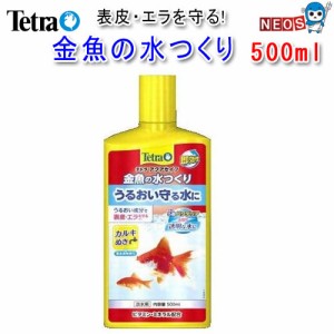 テトラ　金魚の水つくり　500ml　  【水槽/熱帯魚/観賞魚/飼育】【生体】【通販/販売】【アクアリウム/あくありうむ】 