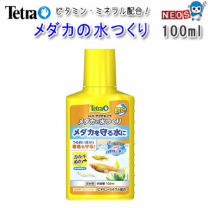 テトラ　メダカの水つくり100ml　  【水槽/熱帯魚/観賞魚/飼育】【生体】【通販/販売】【アクアリウム/あくありうむ】 