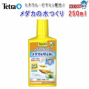 テトラ　メダカの水つくり250ml　  【水槽/熱帯魚/観賞魚/飼育】【生体】【通販/販売】【アクアリウム/あくありうむ】 