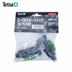 テトラ　ユーロEX ホースタップ （60・75・90用）　  【水槽/熱帯魚/観賞魚/飼育】【生体】【通販/販売】【アクアリウム/あくありうむ】 