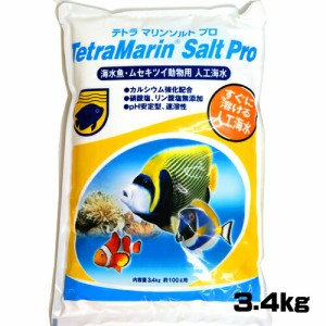 テトラ　マリンソルトプロ 100L用 3.4kg （袋入り）　  【水槽/熱帯魚/観賞魚/飼育】【生体】【通販/販売】【アクアリウム/あくありうむ