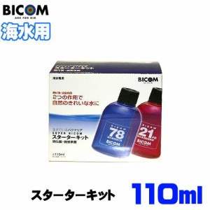 バイコム スーパーバイコム スターターキット110ml　海水用【取寄商品】　  【水槽/熱帯魚/観賞魚/飼育】【生体】【通販/販売】【アクア