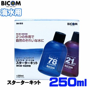 バイコム スーパーバイコム スターターキット250ml　海水用【取寄商品】　  【水槽/熱帯魚/観賞魚/飼育】【生体】【通販/販売】【アクア