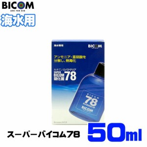 バイコム スーパーバイコム78 海水用　50ml【取寄商品】　  【水槽/熱帯魚/観賞魚/飼育】【生体】【通販/販売】【アクアリウム/あくあり