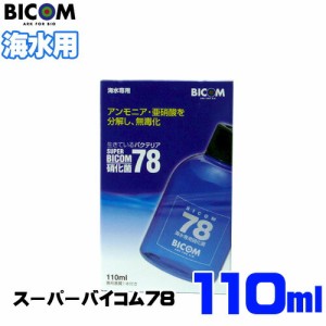 バイコム スーパーバイコム78 海水用　110ml【取寄商品】　  【水槽/熱帯魚/観賞魚/飼育】【生体】【通販/販売】【アクアリウム/あくあり