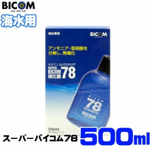 バイコム スーパーバイコム78 海水用　500ml【取寄商品】　  【水槽/熱帯魚/観賞魚/飼育】【生体】【通販/販売】【アクアリウム/あくあり