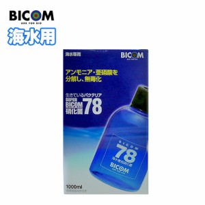 バイコム スーパーバイコム78 海水用　1000ml【取寄商品】　  【水槽/熱帯魚/観賞魚/飼育】【生体】【通販/販売】【アクアリウム/あくあ