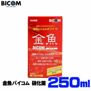 バイコム　金魚バイコム 硝化菌　250ｍｌ　  【水槽/熱帯魚/観賞魚/飼育】【生体】【通販/販売】【アクアリウム/あくありうむ】 