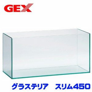 GEX　グラステリア　スリム450水槽 【水槽セット】【飼育セット】　  【水槽/熱帯魚/観賞魚/飼育/セット水槽/オブジェ】【生体】【通販/