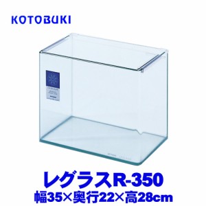 コトブキ　レグラスR-350　 　  【水槽/熱帯魚/観賞魚/飼育】【生体】【通販/販売】【アクアリウム/あくありうむ】 