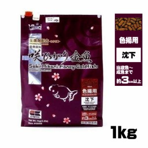 キョーリン　咲ひかり 金魚 色揚用　沈下 1kg　【餌 えさ エサ】【観賞魚　餌やり】  【水槽/熱帯魚/観賞魚/飼育】【生体】【通販/販売】