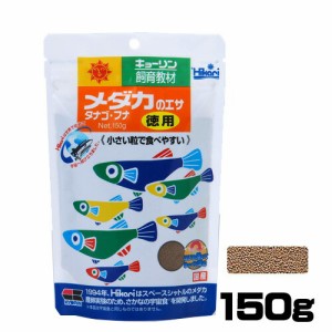 キョーリン　ひかり 飼育教材シリーズ メダカのエサ タナゴ・フナ 150g　【餌 えさ エサ】【観賞魚　餌やり】  【水槽/熱帯魚/観賞魚/飼