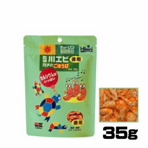 キョーリン　乾燥川エビカメのごほうび 35g　【餌 えさ エサ】【観賞魚　餌やり】  【水槽/熱帯魚/観賞魚/飼育】【生体】【通販/販売】【