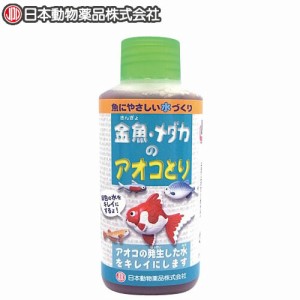 ニチドウ　金魚・メダカのアオコとり 100ml　  【水槽/熱帯魚/観賞魚/飼育】【生体】【通販/販売】【アクアリウム/あくありうむ】 