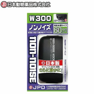 ニチドウ　ノンノイズ W-300　  【水槽/熱帯魚/観賞魚/飼育】【生体】【通販/販売】【アクアリウム/あくありうむ】 