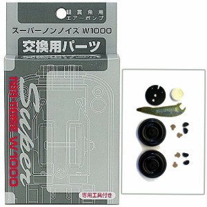 ニチドウ　ノンノイズ 交換パーツ W-1000用　  【水槽/熱帯魚/観賞魚/飼育】【生体】【通販/販売】【アクアリウム/あくありうむ】 