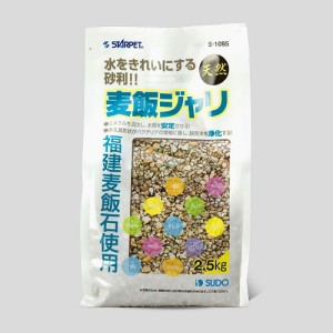 スドー　麦飯ジャリ 2.5kg　S-1085（熱帯魚　・金魚用）  【水槽/熱帯魚/観賞魚/飼育】【生体】【通販/販売】【アクアリウム/あくありう