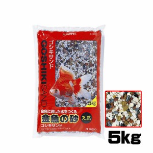 スドー　金魚の砂 ゴシキサンド5kg　S-8925  【水槽/熱帯魚/観賞魚/飼育】【生体】【通販/販売】【アクアリウム/あくありうむ】 