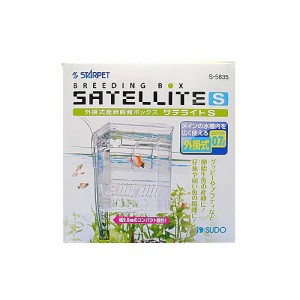 スドー　外掛式産卵飼育ボックス サテライトS　Ｓ-5835【水槽/熱帯魚/観賞魚/飼育】【生体】【通販/販売】【アクアリウム/あくありうむ】