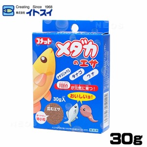 コメット　メダカのエサ 30g　【餌 えさ エサ】【観賞魚　餌やり】  【水槽/熱帯魚/観賞魚/飼育】【生体】【通販/販売】【アクアリウム/