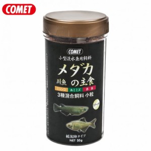 コメット　メダカ・川魚の主食　50g【餌 えさ エサ】【観賞魚　餌やり】  【水槽/熱帯魚/観賞魚/飼育】【生体】【通販/販売】【アクアリ