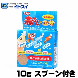 コメット　赤ちゃんのエサ 10g　【餌 えさ エサ】【観賞魚　餌やり】  【水槽/熱帯魚/観賞魚/飼育】【生体】【通販/販売】【アクアリウム