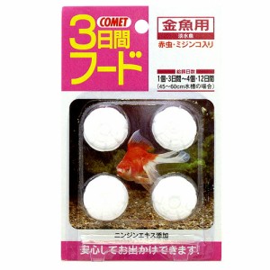 コメット　3日間フード 金魚用 12g　【餌 えさ エサ】【観賞魚　餌やり】 【お留守番】 【水槽/熱帯魚/観賞魚/飼育】【生体】【通販/販売